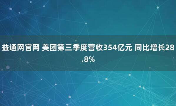 益通网官网 美团第三季度营收354亿元 同比增长28.8%