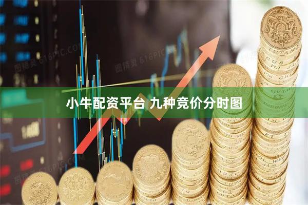 小牛配资平台 九种竞价分时图